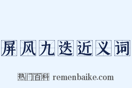 屏风九迭近义词是什么意思的图片